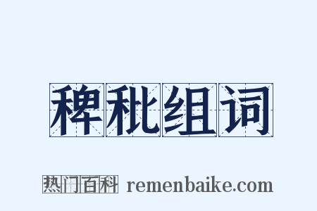 稗秕组词是什么意思的图片